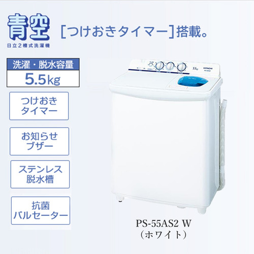 他サイト： 日立 PS-55AS2-W 2槽式洗濯機 「青空」(洗濯5.5kg)ホワイトの商品画像