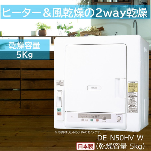 他サイト： 日立 DE-N50HV-W 衣類乾燥機 5kg ピュアホワイト DEN50HVWの商品画像