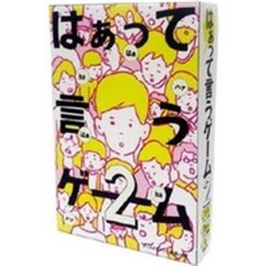 他サイト： 幻冬舎 はぁっていうゲーム2の商品画像