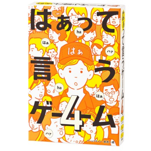 他サイト： 幻冬舎 はぁって言うゲーム4の商品画像