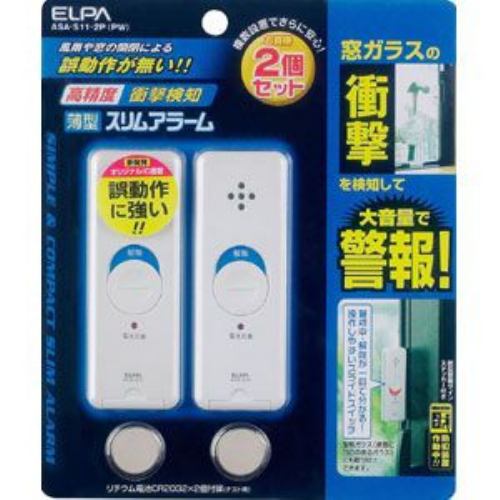 他サイト： ELPA ASA-S11-2P-PW 薄型アラーム衝撃検知2Pの商品画像