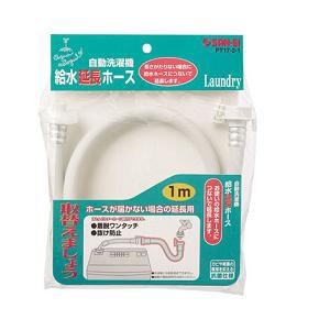 他サイト： 三栄水栓製作所 PT17-2-1 自動洗濯機給水延長ホース(1m)の商品画像