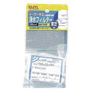 他サイト： エルパ 440-73-625H  冷蔵庫浄水フィルター 東芝冷蔵庫用の商品画像