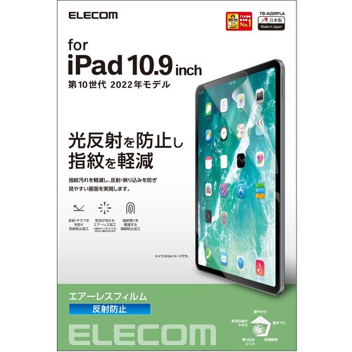 他サイト： エレコム TB-A22RFLA iPad 第10世代 フィルム 反射防止 TBA22RFLAの商品画像