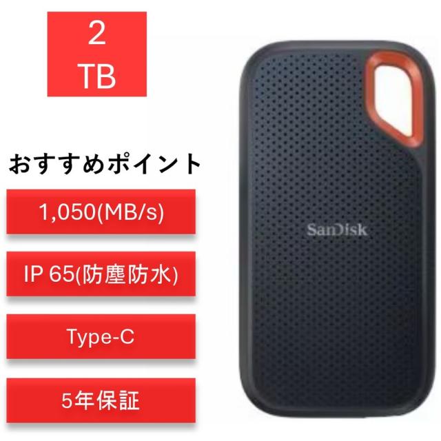 他サイト： サンディスク エクストリーム 2TB SDSSDE61-2T00-J25 ポータブルSSD 外付けSSDの商品画像