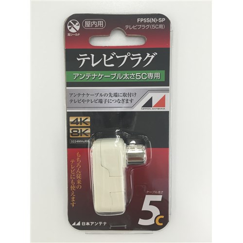 他サイト： 日本アンテナ FP5S(N)SP 4K8K対応テレビプラグの商品画像