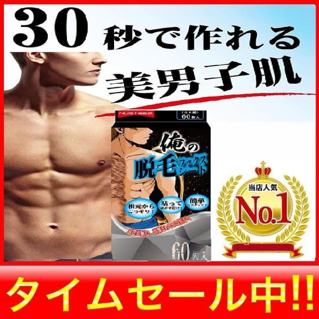 俺の 脱毛シート 脱毛 ブラジリアンワックス 脱毛テープ メガパック 30組60枚の通販はau Pay マーケット Nszstore Au Pay マーケット店 商品ロットナンバー