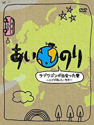 あいのり ラブワゴンが出会った愛 ヒデが旅した1年半 Dvd Box 中古品 の通販はau Pay マーケット ふら ふらっと Au Pay マーケット店