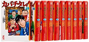 カバチタレ 全10巻 完結コミックセット 講談社漫画文庫 中古品 の通販はau Pay マーケット ふら ふらっと Au Pay マーケット店