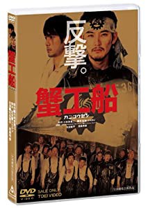 蟹工船 [DVD]（中古品）