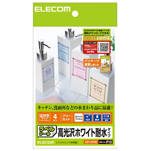 他サイト： ELECOM エレコムフリーカットラベル 耐水ホワイト光沢フィルム はがきサイズ EDT-FHTW(0171789)の商品画像