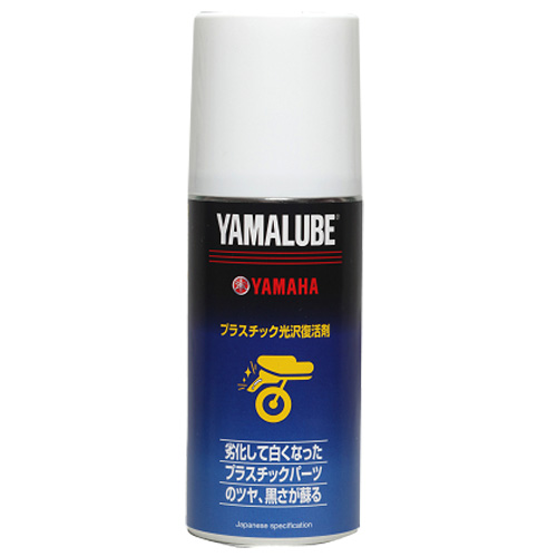 他サイト： YAMAHA ヤマハヤマルーブ180 プラスチック光沢復活剤 180ml コウタクフッカツ180(2224616)の商品画像