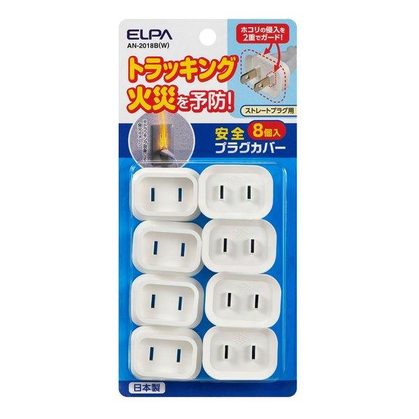 他サイト： ELPA エルパ安全プラグカバー ストレートプラグ用 8個入 AN2018BW(2438809)の商品画像