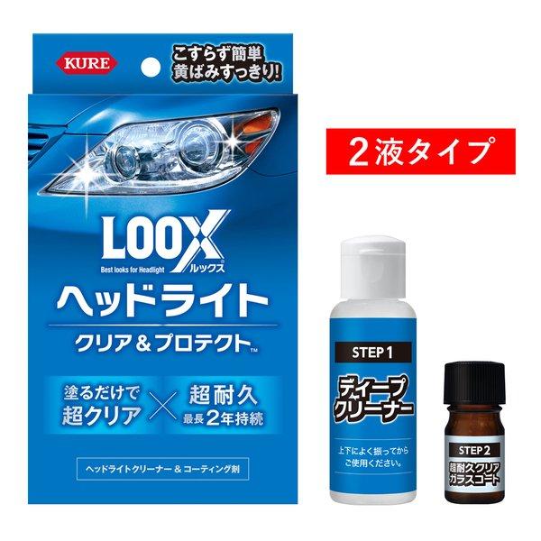 他サイト： KURE 呉工業 クレコウギョウルックス ヘッドライトクリア&プロテクト 1196 36ml/4ml 1196(2582260)の商品画像