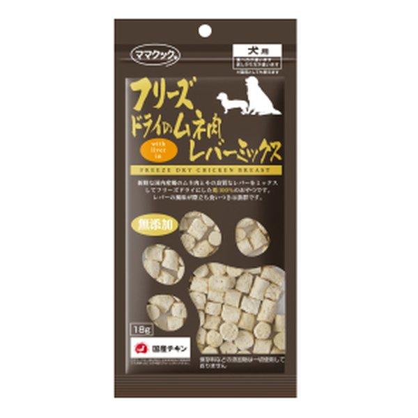 他サイト： ママクックフリーズドライのムネ肉レバーミックス 犬用/18g フリーズドライのムネ肉レバーミックス犬用18g(2646891)の商品画像