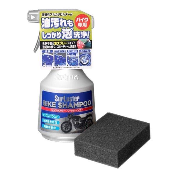 他サイト： SurLuster(シュアラスター)バイクシャンプー S-142(2657695)の商品画像