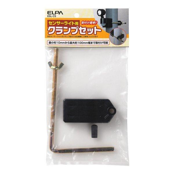 他サイト： ELPA エルパ防犯ライト 取り付け専用 クランプセット ESL-CS(2662203)代引不可の商品画像