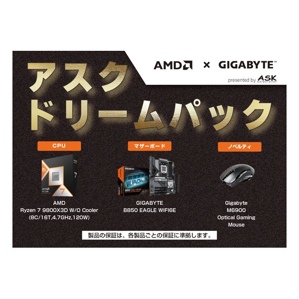 他サイト： ASK アスクASK ドリームパック R7 9800X3D W/O Cooler GIGABYTE CPU+マザーボード+マウスの商品画像