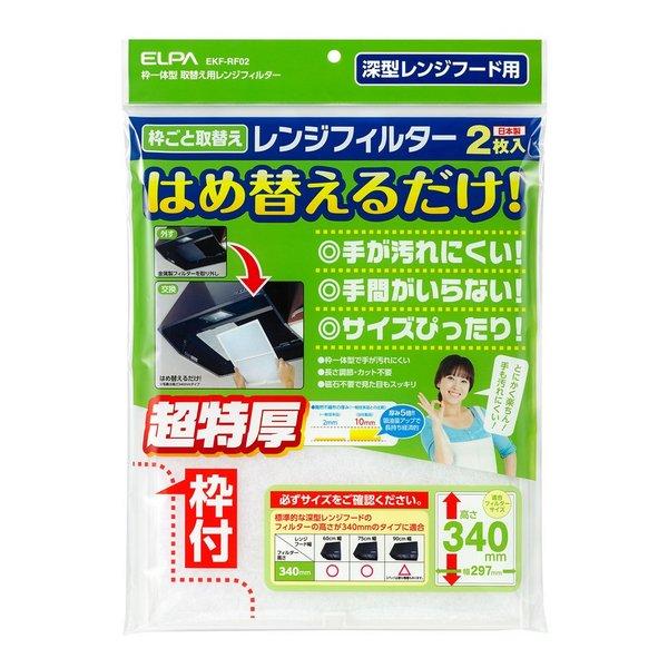 他サイト： ELPA エルパかんたんレンジフードフィルター 高さ340mmタイプ/超特厚/2枚入り EKF-RF02(2662120)代引不の商品画像