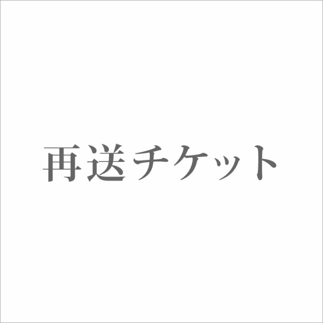 再送チケット 送料有料 クリックポスト レターパックプラス の通販はau Pay マーケット コレスキ