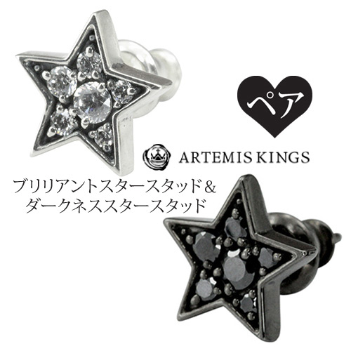 Artemis Kings アルテミスキングス ピアス ペア ペアピアス ダークネススタースタッド ブリリアントスタースタッド の通販はau Pay マーケット Silver Tree