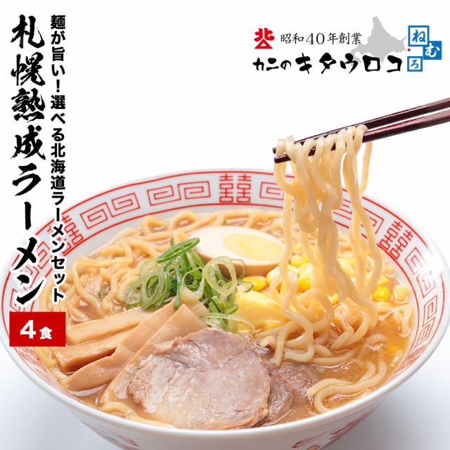 麺が旨い！スープが選べる北海道札幌熟成ラーメン...