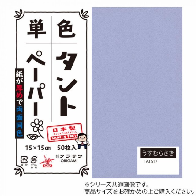 適切な価格 1色入り トーヨー 群青 １５Ｘ１５cm 単色おりがみ ぐんじょう 画材用紙、工作紙