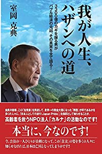 我が人生 ハザンへの道 3300億円のカギを握る男がバブル経済の元凶 その真実の姿を全て語る 中古品 の通販はau Pay マーケット Maggy Maggy