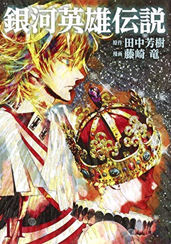 銀河英雄伝説 コミック 1 11巻セット 中古品 の通販はau Pay マーケット Maggy Maggy
