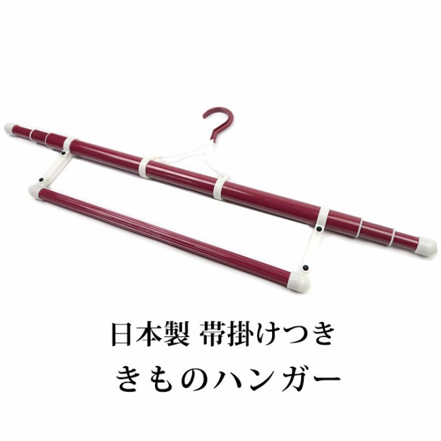 日本製 着物ハンガー 赤)コンパクトに収納可能な着物用ハンガー(日本製着物ハンガー)着物ハンガー 折り畳み 伸縮式 帯掛けつき 便利 和の通販はau  PAY マーケット - KYOETSU HONTEN au PAY マーケット店