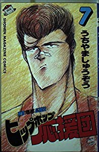 ヒップホップ応援団 7 (少年マガジンコミックス)(中古品)の通販はau