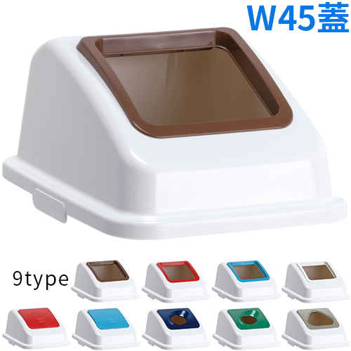 テラモト エコ分別カラーペールW45 蓋 茶 W300×D417×H185mm DS-194-611-4