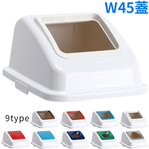 テラモト エコ分別カラーペールW45 蓋 白 W300×D417×H185mm DS-194-614-8