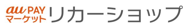 au PAY マーケット リカーショップ