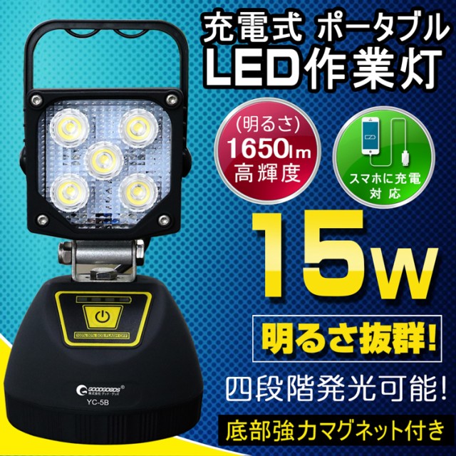 Goodgoods 停電対策 ランタン 緊急灯 防災グッズ スマホへ充電 作業灯 15w 強力マグネット Ledライト 充電式 夜間作業 防水 屋外 Yc 5bの通販はau Wowma ワウマ グッド グッズ Led照明通販 商品ロットナンバー