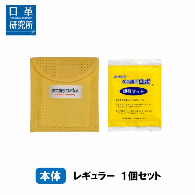 66％以上節約 日革研究所直営 ダニ捕りロボ レギュラー2 ラージ1 ダニ