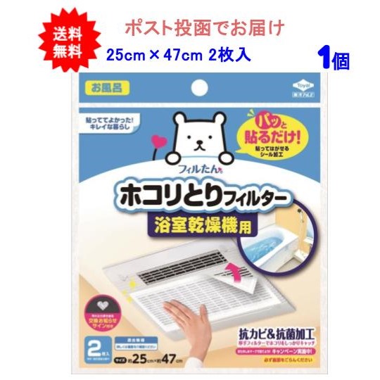 他サイト： 【1個】パッと貼るだけホコリとりフィルター 浴室乾燥機用 2枚入【送料無料】【ポスト投函でお届け】の商品画像