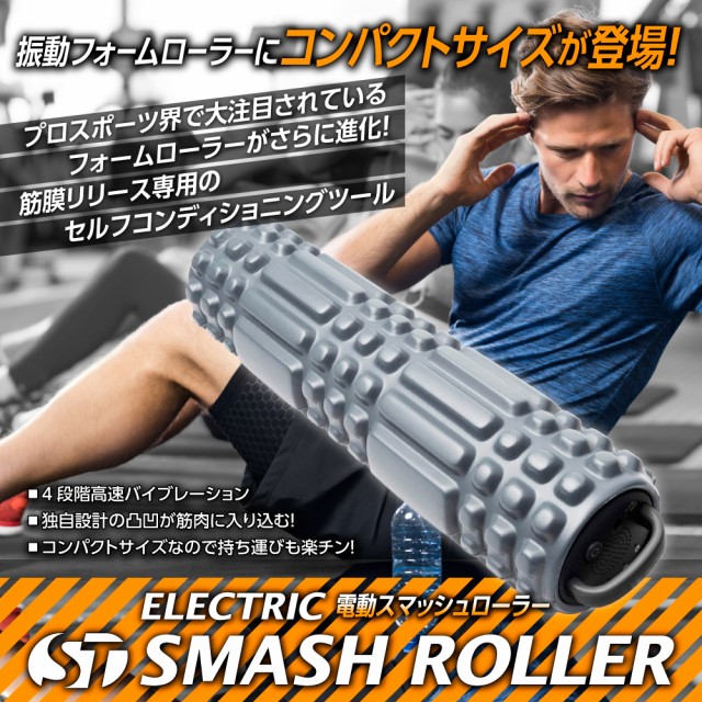 電動フォームローラー Smash Roller Mini 振動 筋膜リリース トリガー ランブルローラー ストレッチポール トレーニング の通販はau Pay マーケット Ninez 商品ロットナンバー