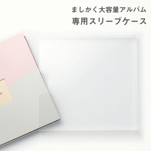 ましかく アルバム 大容量 専用ケース 保管 保護ケース クリアケース 子供 写真 正方形 ポケットアルバム かわいい おしゃれ インスタ L の通販はau Pay マーケット いろはショップオンライン Au Pay マーケット店