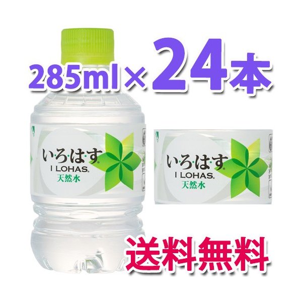 他サイト： コカ・コーラ社製品 い・ろ・は・す 285mlPET 1ケース 24本 いろはす ペットボトルの商品画像