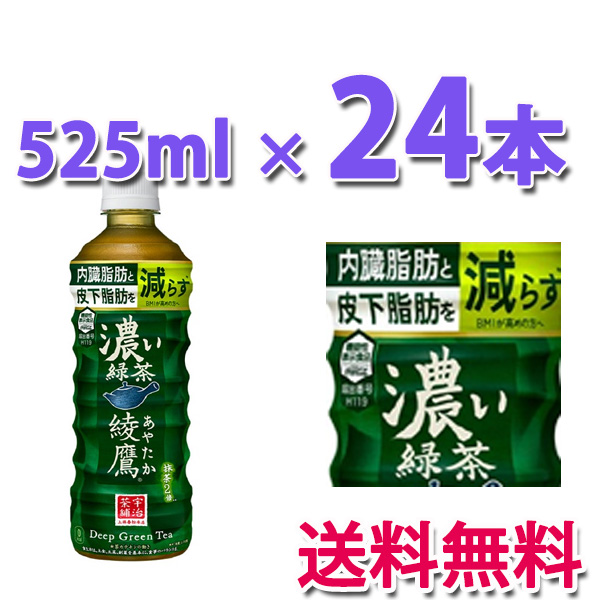 他サイト： コカ・コーラ社製品 綾鷹 濃い緑茶 PET 525ml  1ケース 24本 機能性表示食品 送料無料の商品画像