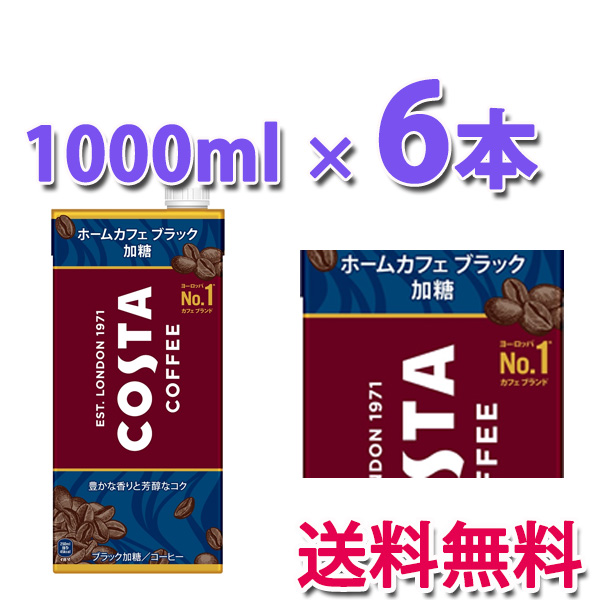 他サイト： コカ・コーラ社製品 コスタコーヒー ホームカフェ ブラック 加糖 紙パック 1000ml 1ケース 6本 送料無料の商品画像
