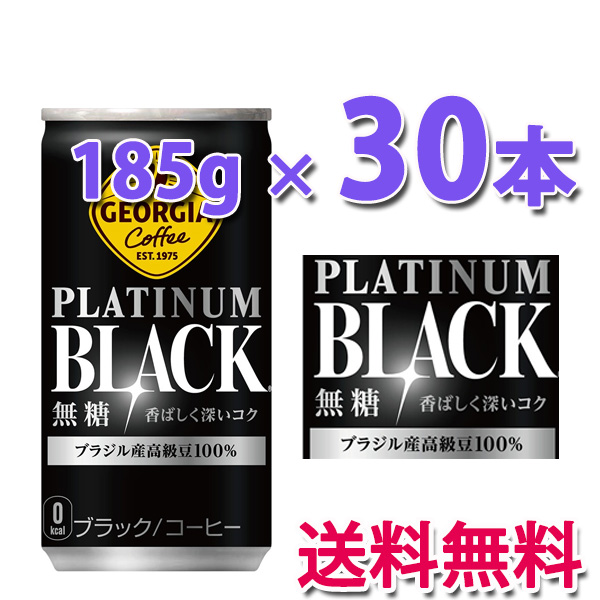 他サイト： コカ・コーラ社製品 ジョージア プラチナムブラック185g缶 1ケース 30本 送料無料の商品画像