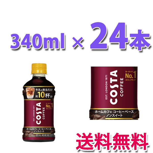 他サイト： コカ・コーラ社製品 コスタコーヒー ホームカフェ コーヒーベース ノンスイート340mlPET 1ケース 24本 送料無料の商品画像