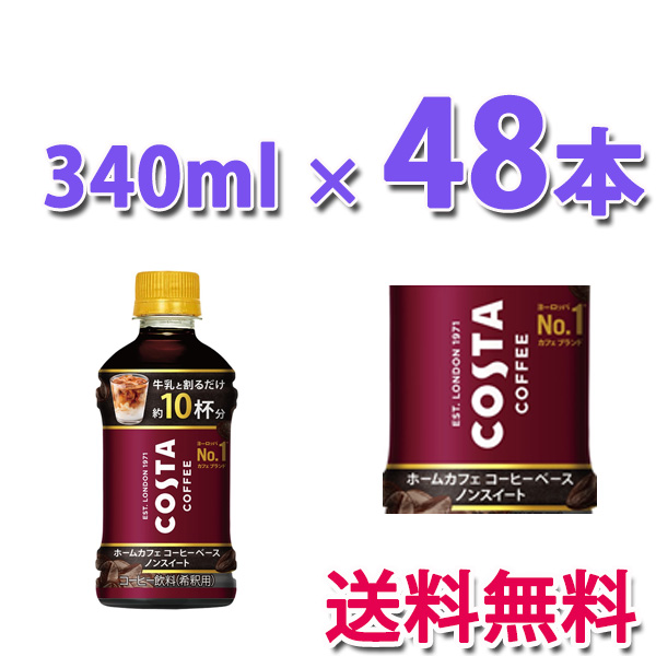 他サイト： コカ・コーラ社製品 コスタコーヒー ホームカフェ コーヒーベース ノンスイート340mlPET 2ケース 48本 送料無料の商品画像