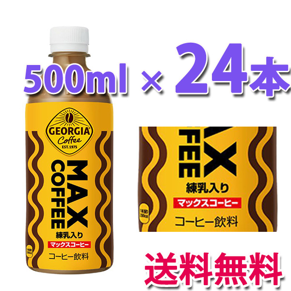 他サイト： コカ・コーラ社製品 ジョージア マックスコーヒー 500ml PET 1ケース 24本 送料無料の商品画像