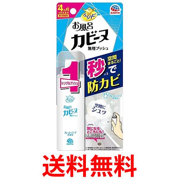 他サイト： アース製薬 らくハピ お風呂カビーヌ 無煙プッシュ フレッシュソープの香り 26ml 送料無料の商品画像