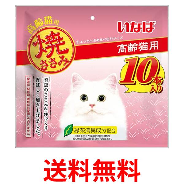 他サイト： いなば 焼ささみ 高齢猫用 10本入り 送料無料の商品画像