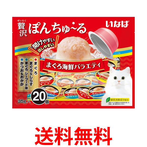 他サイト： いなば 贅沢ぽんちゅ〜る まぐろ海鮮バラエティ 35g×20個 送料無料の商品画像