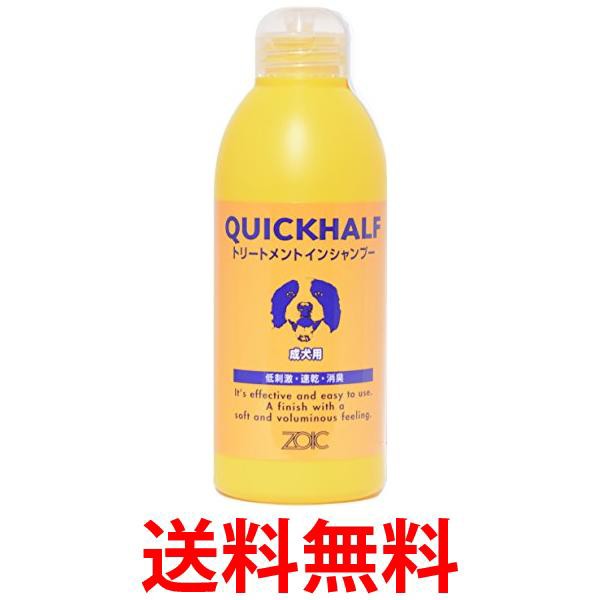 他サイト： ゾイック クイックハーフ 成犬用 トリートメントインシャンプー 300ml ZOIC 送料無料の商品画像